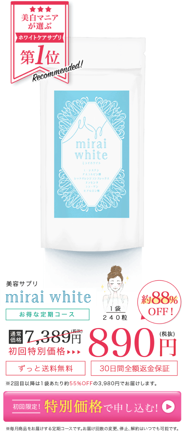 美白サプリメント事業 mirai white